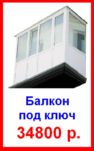 акция балкон 1.jpg акция балкон 1.jpg